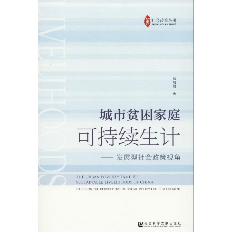 城市贫困家庭可持续生计——发展型社会政策视角