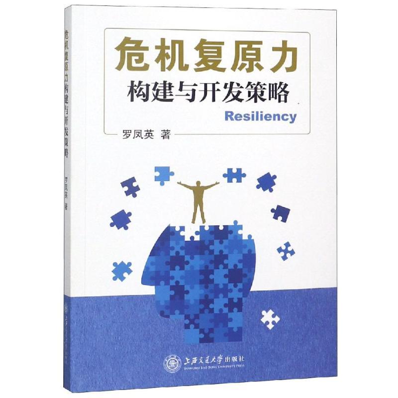 危机复原力:构建与开发策略