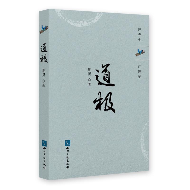 道极