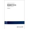 外国知识产权法律译丛:德国著作权法(德国著作权与邻接权法)