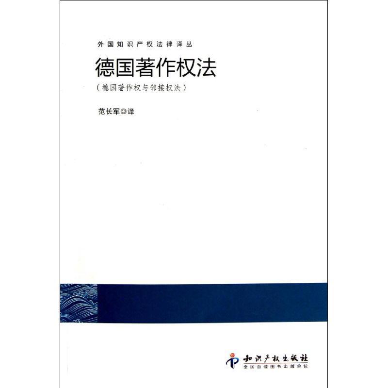 外国知识产权法律译丛:德国著作权法(德国著作权与邻接权法)