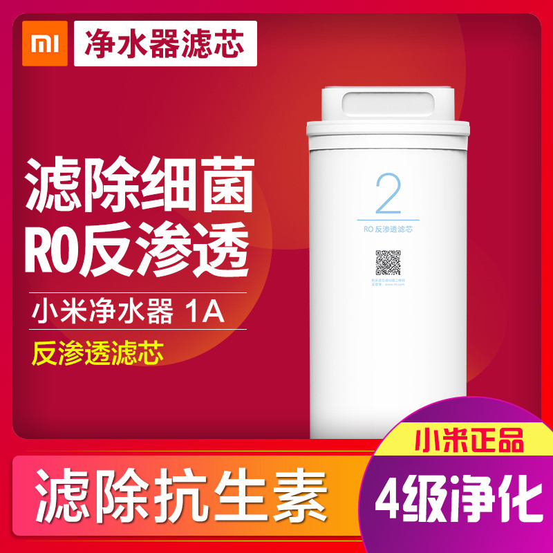 小米净水器1A反渗透滤芯