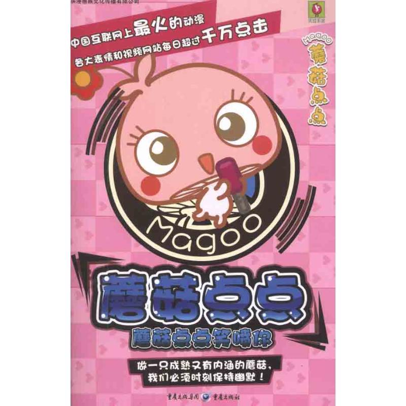 蘑菇点点笑喷你