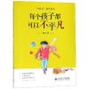 每个孩子都可以不平凡