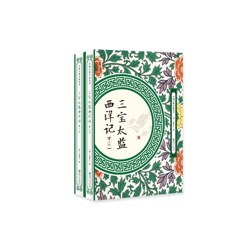 三宝太监西洋记(全2册)
