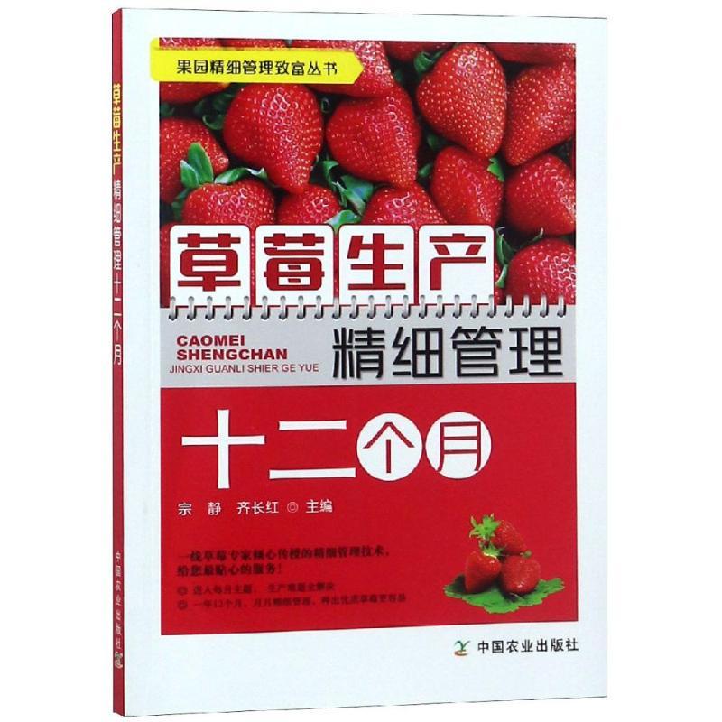 草莓生产精细管理十二个月/果园精细管理致富丛书
