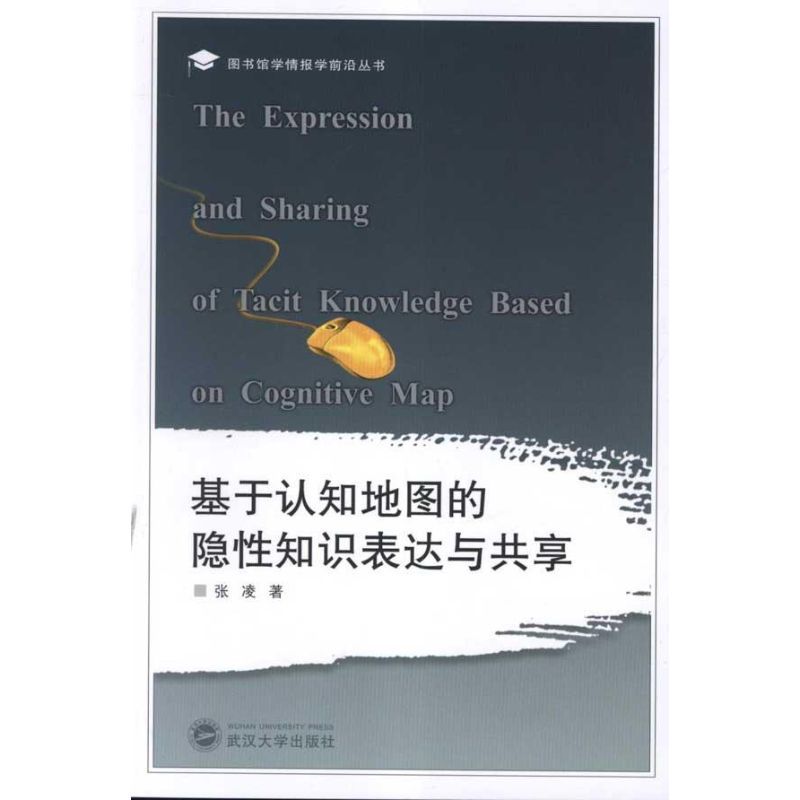 基于认知地图的隐性知识表达与共享