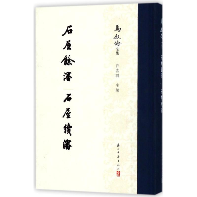 石屋餘渖 石屋续渖/马叙伦全集