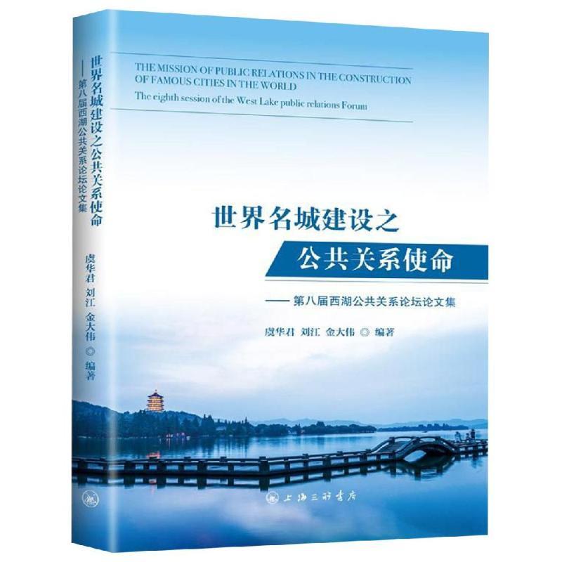 世界名城建设之公共关系使命