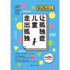 让孤独症儿童走出孤独(全新修订版)