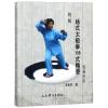 筑基进阶/传统杨式太极拳108式精要
