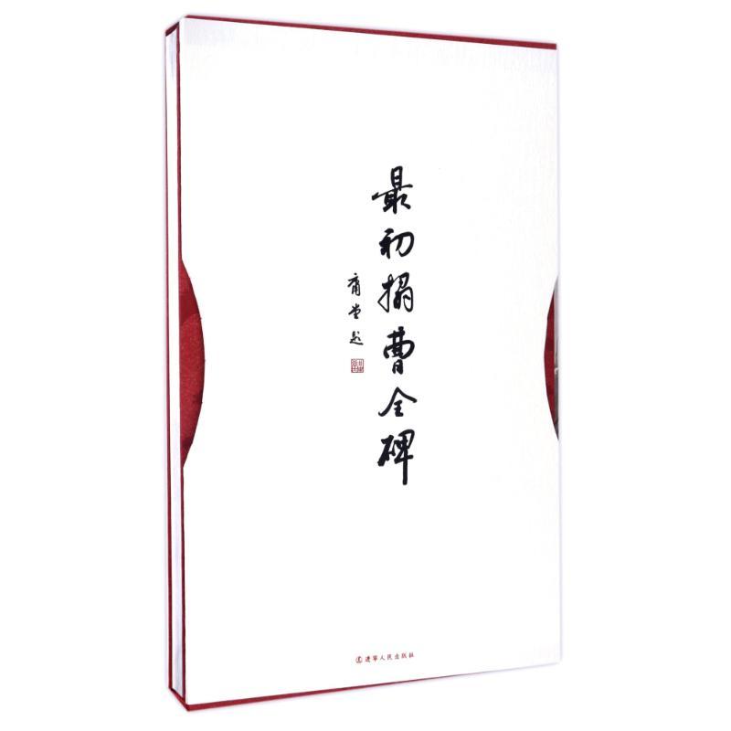 最初拓曹全碑