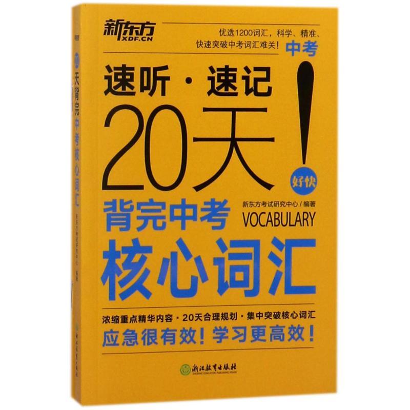 20天背完中考核心词汇