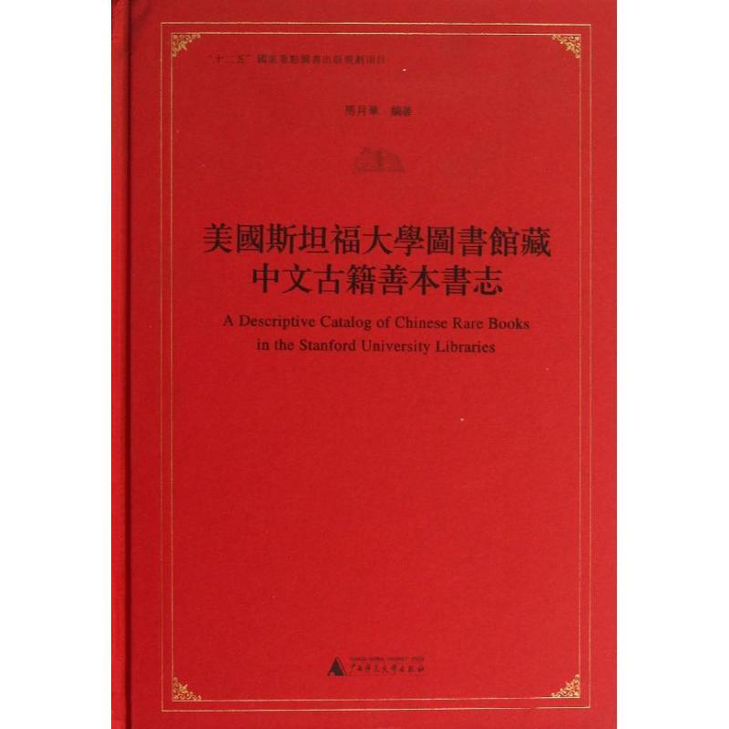 美国斯坦福大学图书馆藏中文古籍善本书志