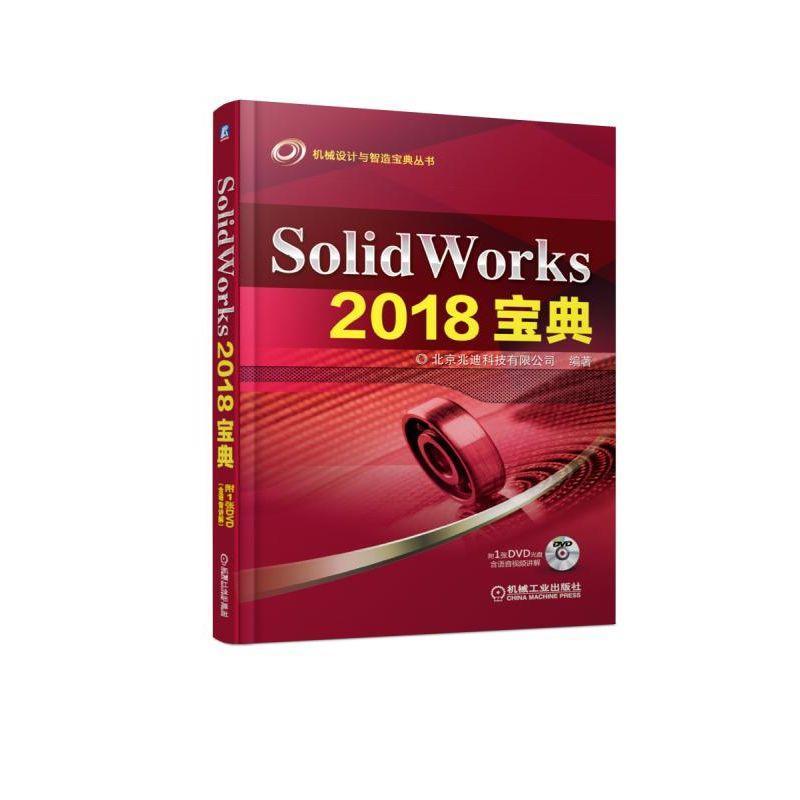 SOLIDWORKS 2018宝典