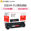 Anycolor欣彩AR-912黑色硒鼓/墨粉盒适用Canon CRG912,佳能LBP3018/3108