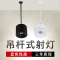 明装筒灯led天花灯嵌入式客厅卧室过道走廊线灯led单灯杆桶灯80厘米杆+黑4寸15W射灯 30厘米吊杆+黑6寸24W射灯光色请备注