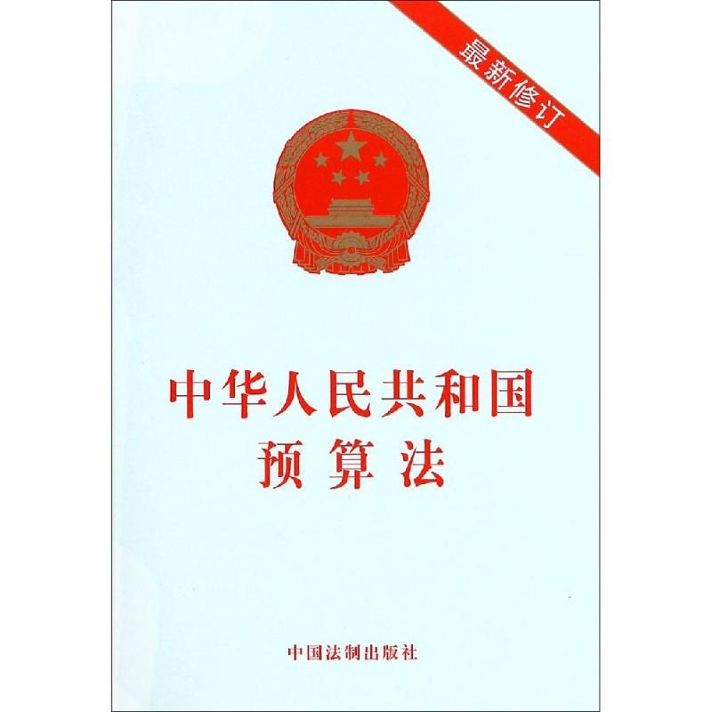 中华人民共和国预算法最新修订(2019年)