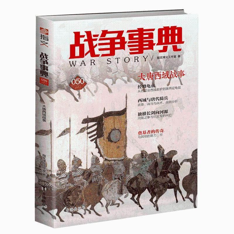 战争事典050:大唐西域战事