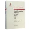 液晶高分子（第2版）Liquid Crystalline Polymers(2nd edition)（英文影印版）