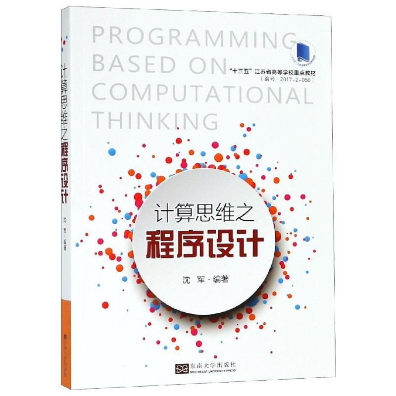 计算思维之程序设计