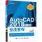AutoCAD2018中文版标准教程