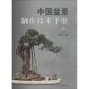 中国盆景制作技术手册