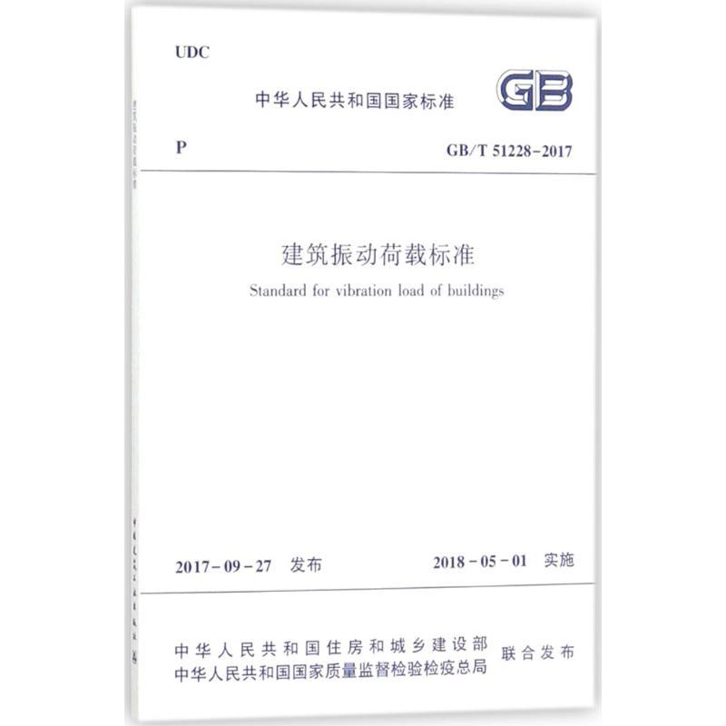 建筑振动荷载标准