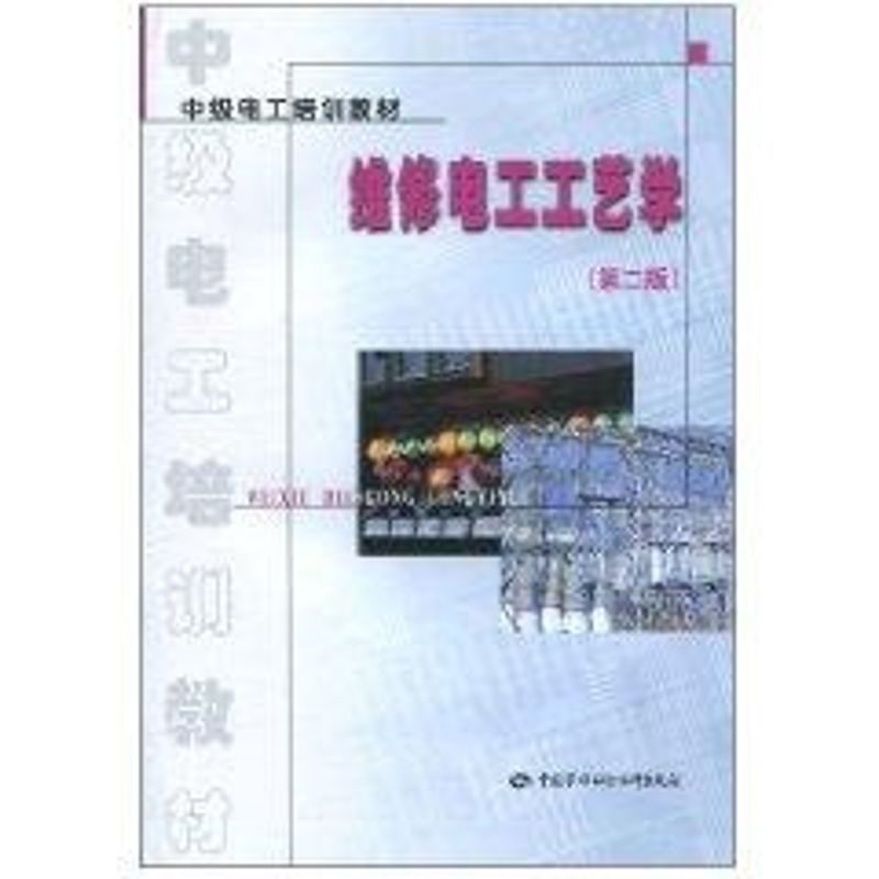 维修电工工艺学(第2版)/中级工考核培训教材