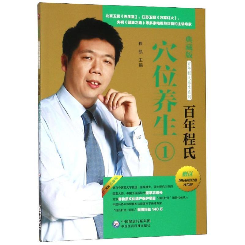 百年程氏穴位养生一/百年程氏养生系列