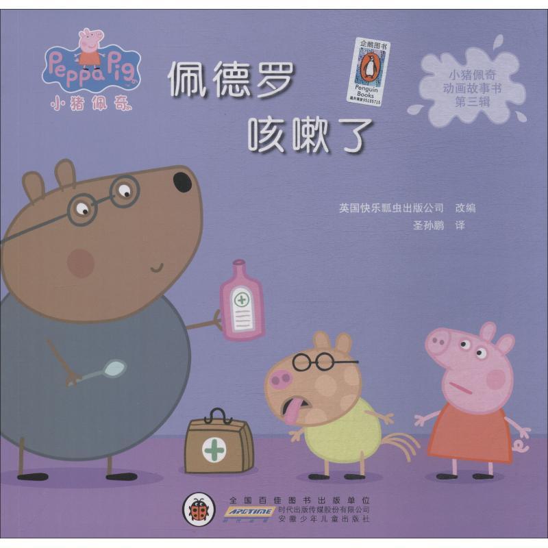 佩德罗咳嗽了