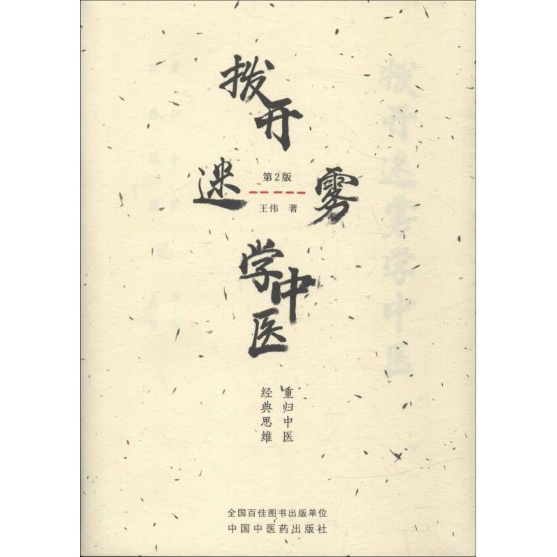 拨开迷雾学中医 重归中医经典思维 第2版