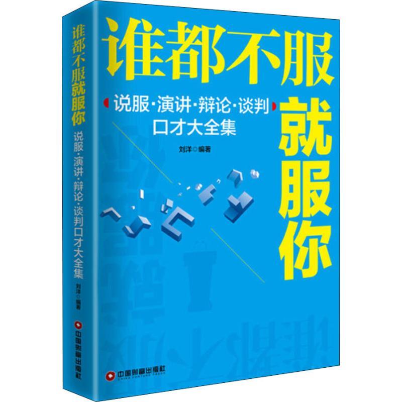 谁都不服就服你 说服·演讲·辩论·谈判口才大全集