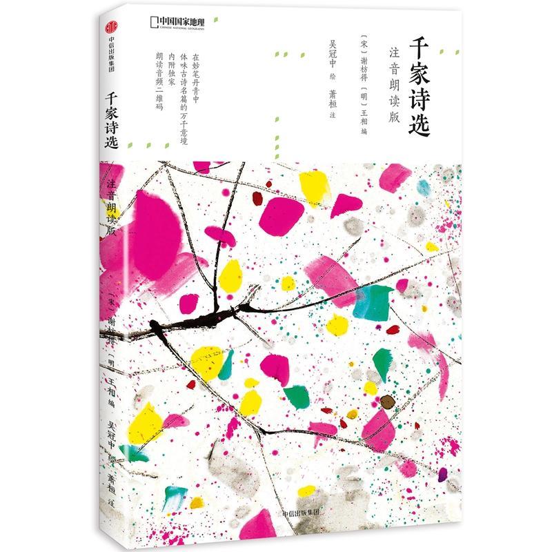 千家诗选 注音朗读版