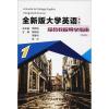 全新版大学英语综合教程(第2版)导学指南 1(第2版)