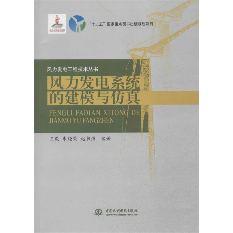 风力发电系统的建模与仿真