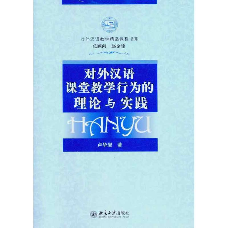 对外汉语课堂教学行为的理论与实践