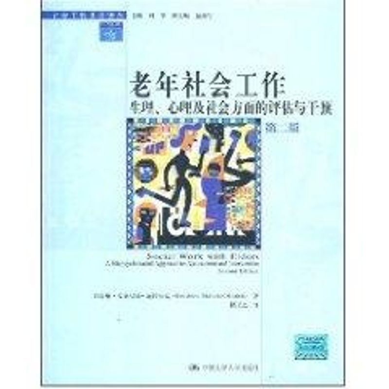 老年社会工作生理心理及社会方面的评估与干预(第2版)