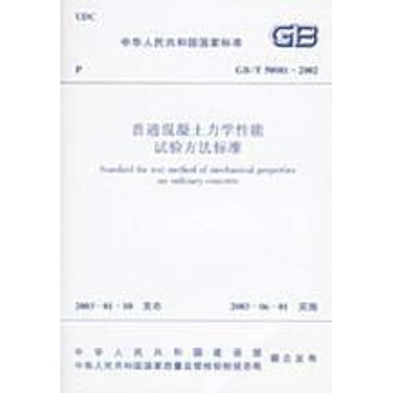 普通混凝土力学性能试验方法标准