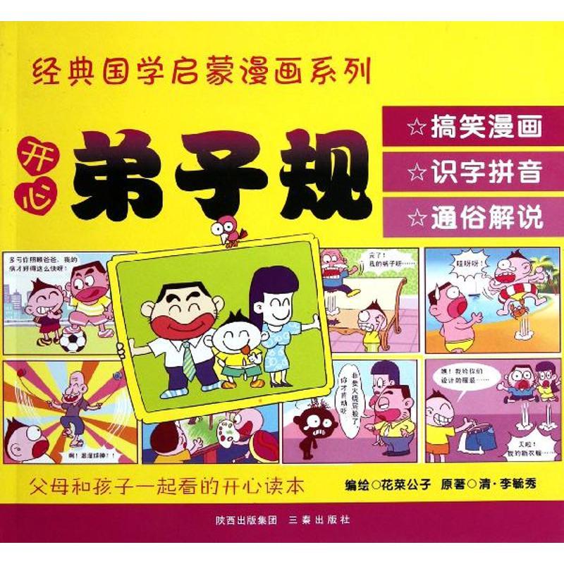 开心弟子规