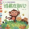 0-3岁亲子游戏绘本 谁藏在那儿?