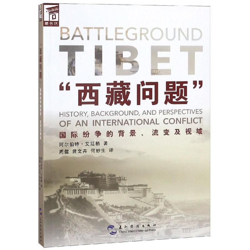 西藏问题国际纷争的背景,流变及视域