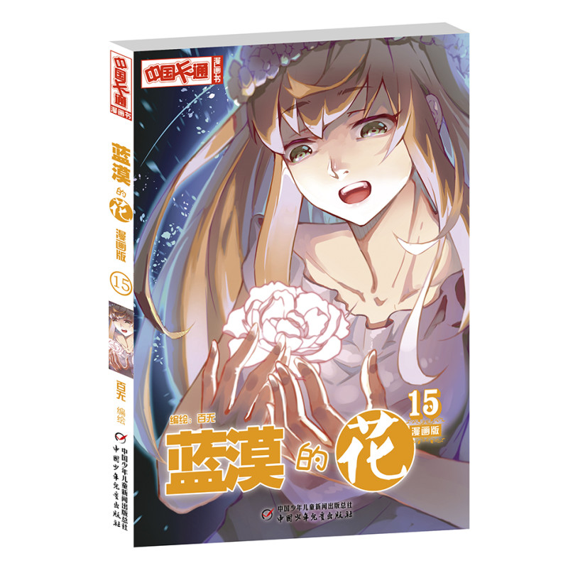 蓝漠的花漫画版(15)