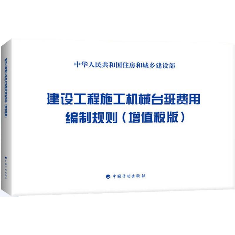 建设工程施工机械台班费用编制规则