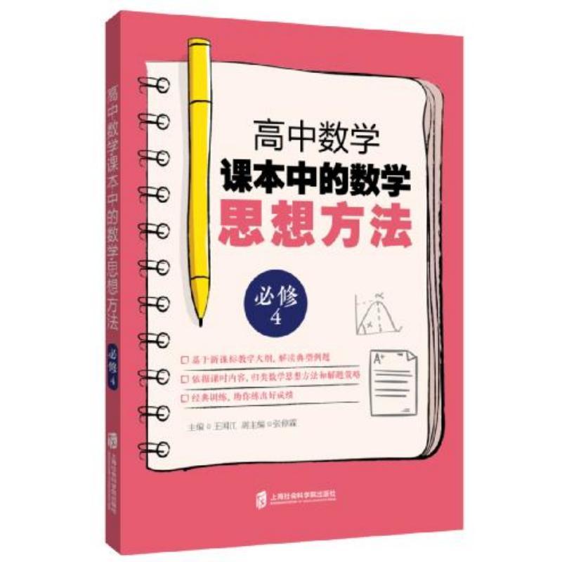 高中数学课本中的数学思想方法(必修4)