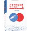 高中物理必修1学习指导 概念·规律·方法