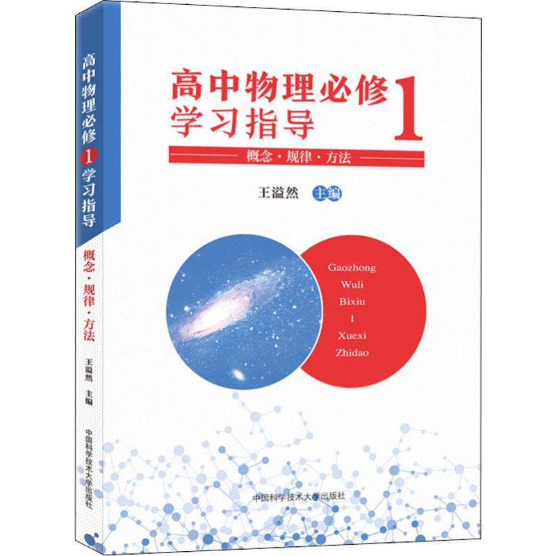 高中物理必修1学习指导 概念·规律·方法