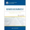 机场排水结构物设计