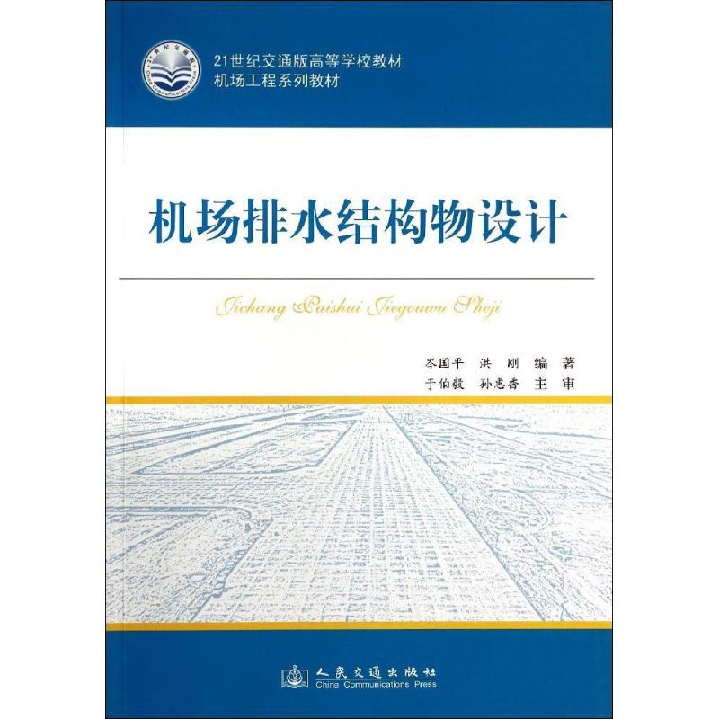 机场排水结构物设计