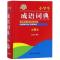 小学生成语词典(全新版)